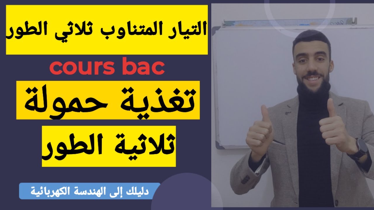 🔴 ملخص بسيط جدا لدرس تغذية حمولة ثلاثية الطور. | لا تضيع الفديو|
