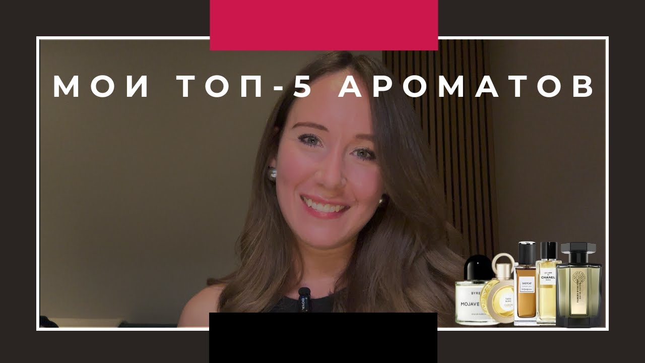 Мои Топ-5 любимых ароматов