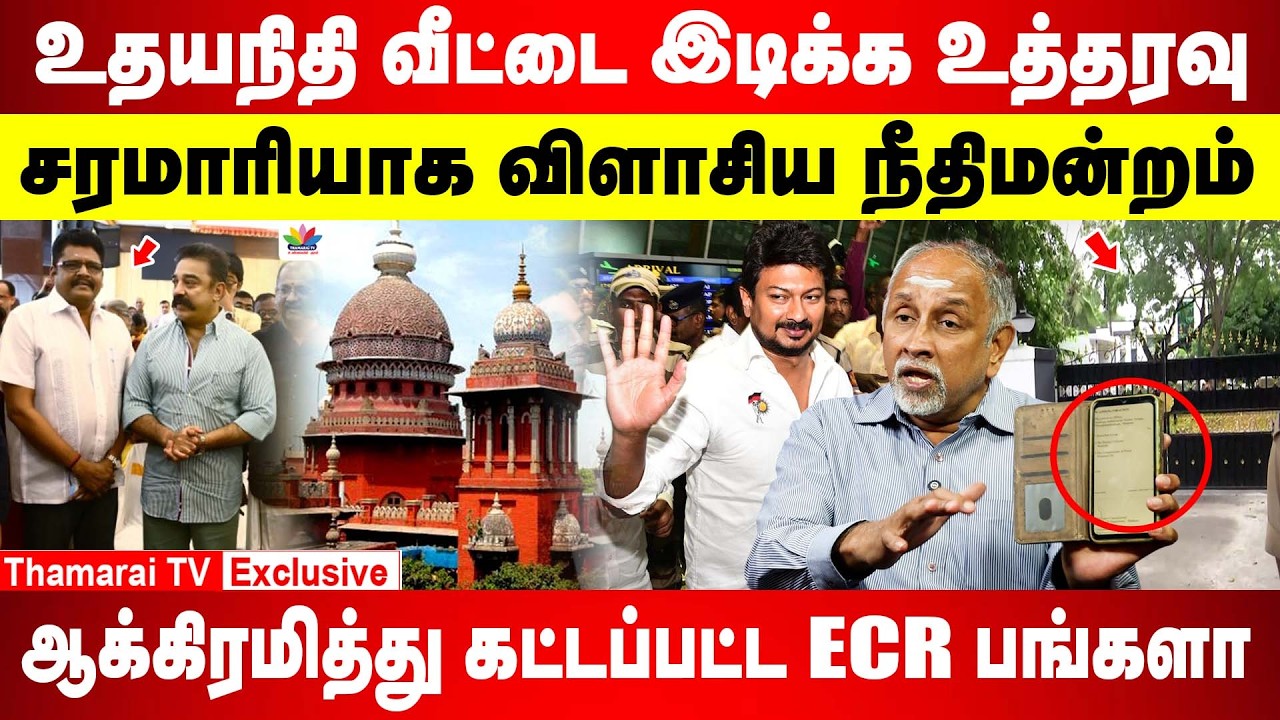உதயநிதி வீட்டை இடிக்க உத்தரவு | சரமாரியாக விளாசிய நீதிமன்றம் | ஆக்கிரமித்து கட்டப்பட்ட ECR பங்களா