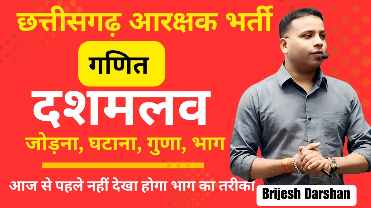 पुलिस आरक्षक भर्ती |CG SI |गणित - दशमलव, गुणा भाग | बिना पेन 5 SECOND TRICK | BY BRIJESH DARSHAN SIR