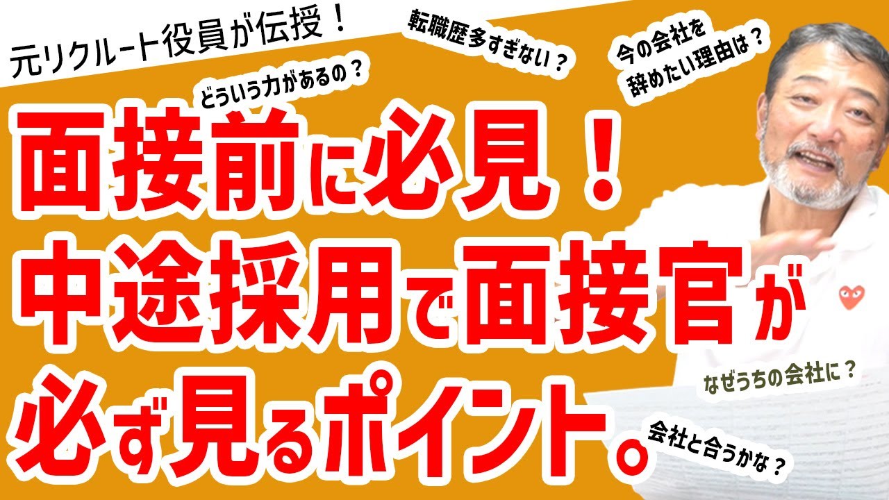 【面接で落とされる人】中途採用で面接官が見るポイントはこれだ！～元リクルート役員が上司・部下のビジネス・マネジメントの悩みを解決！～ 