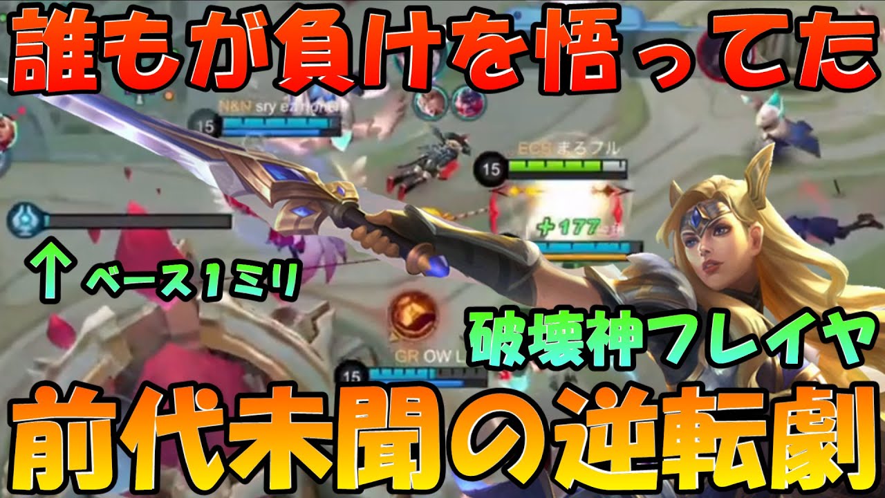 【鳥肌逆転】絶望からの大逆転劇‼ 1万試合やってもこんな逆転見れないよ‼ フレイヤのワンチャン力が半端なさすぎる‼  モバイルレジェンド/Mobile Legends