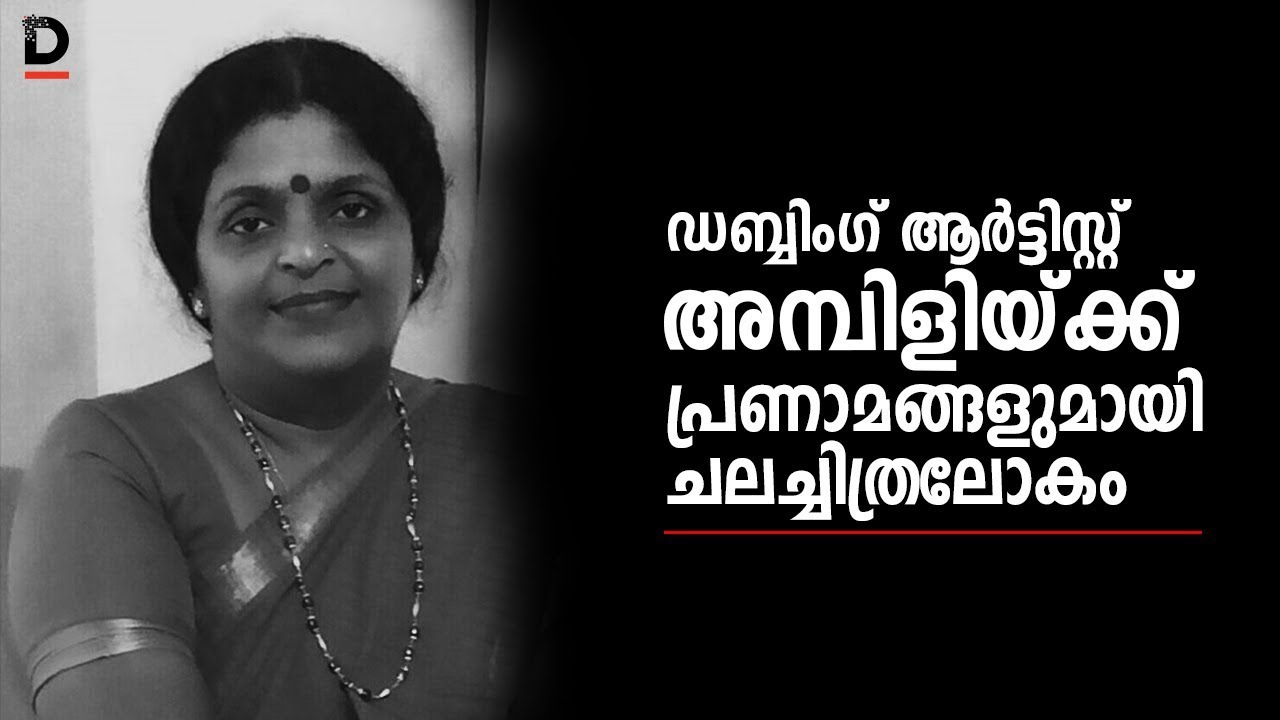ഡബ്ബിംഗ് ആർട്ടിസ്റ് അമ്പിളിക്ക് പ്രണാമങ്ങളുമായി ചലച്ചിത്രലോകം | Ambili Dubbing Artist