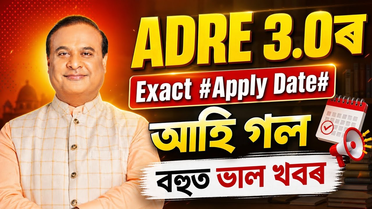Adre 3.0ৰ Exact Apply date আহিল - Adre 3.0 new update 2026 | Adre 3.0 Apply date 2026 | Assam Jobs |