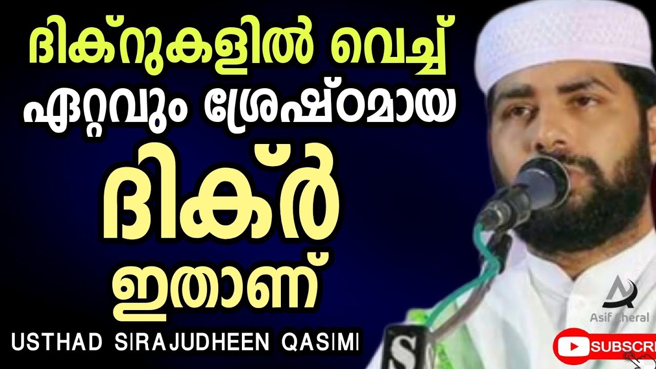 ithaan ettavum prathifalamulla dikr | Sirajudheen Qasimi Speech