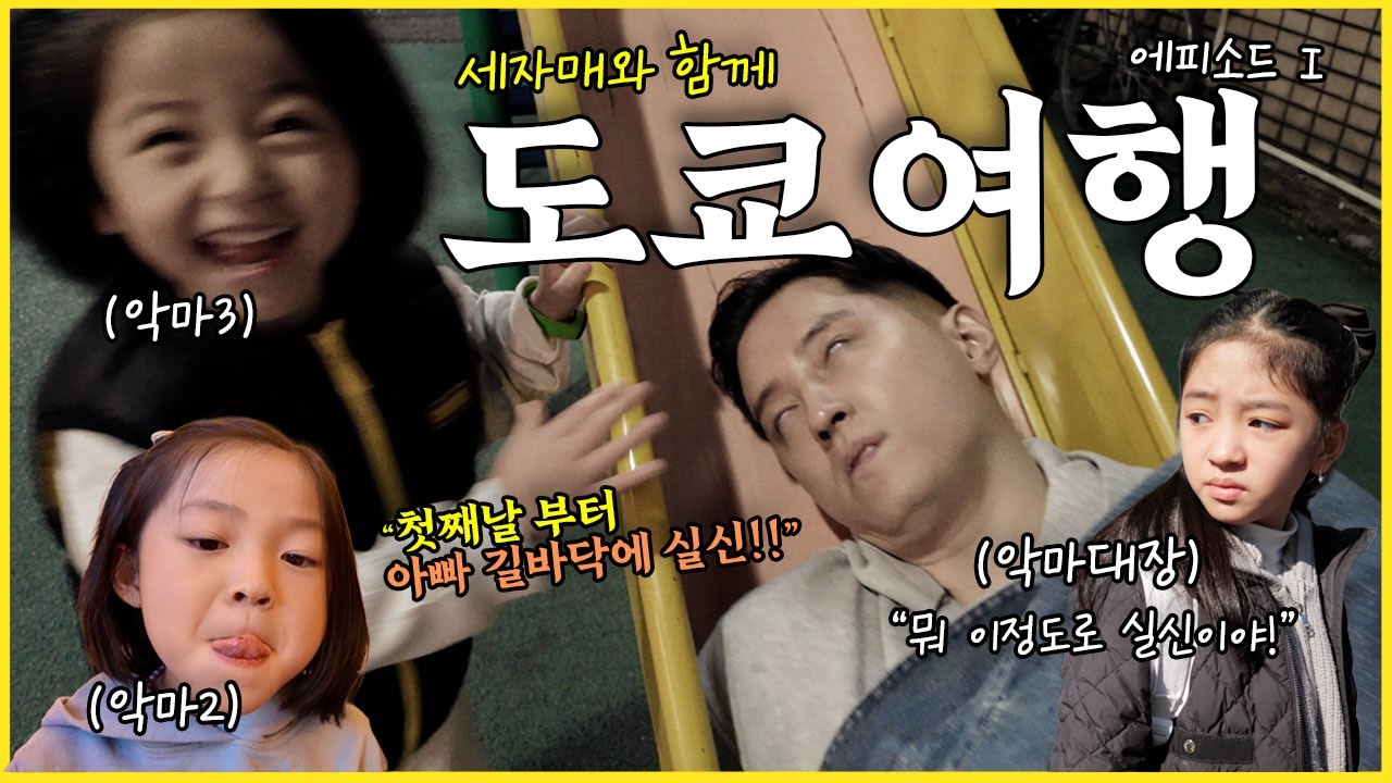 첫날부터 아빠 길바닥에 실신 😱 세자매와 도쿄여행 🇯🇵 | 에피소드 01