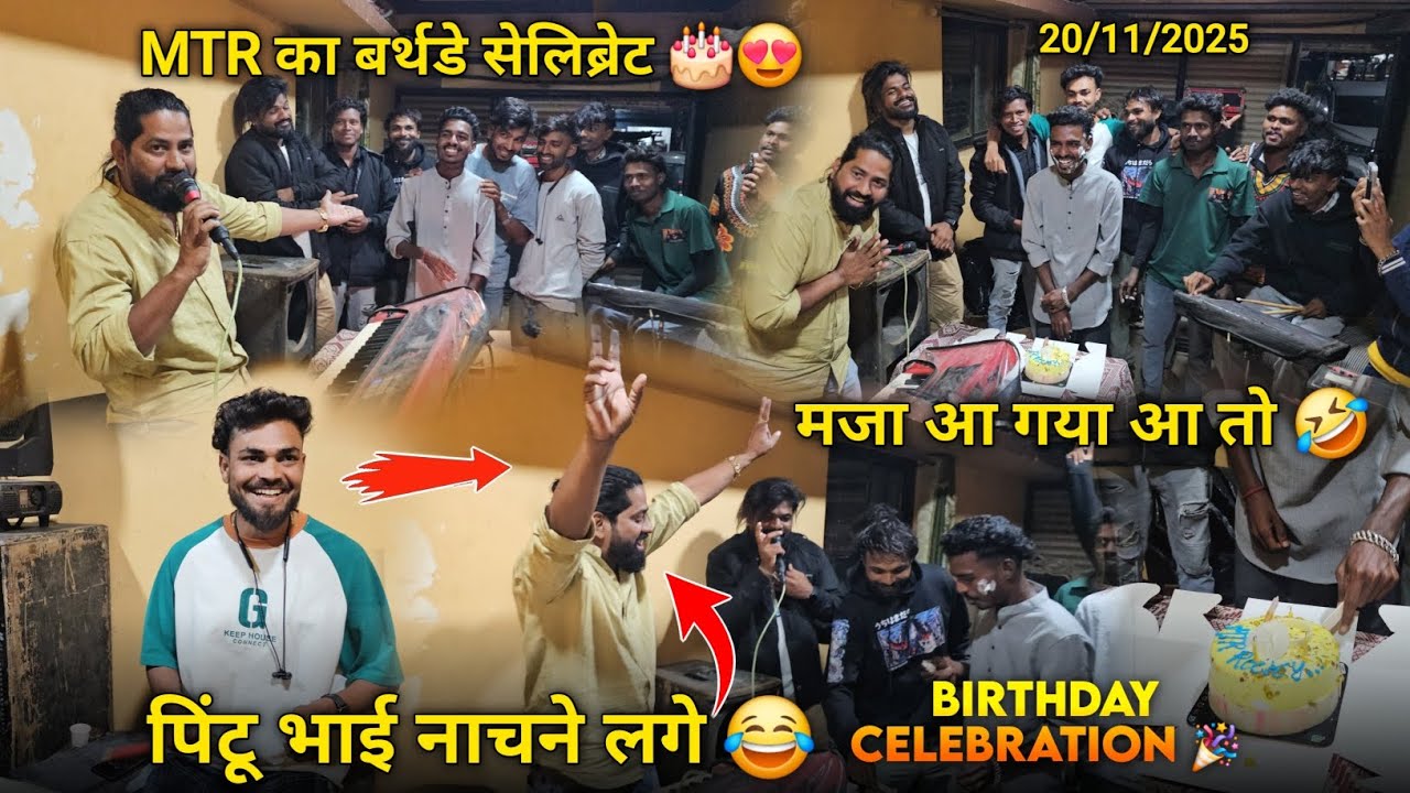 MTR का बर्थडे सेलिब्रेट पिंटू भाई नाचने लगे मजा आ गया आज तो Rocky Star Band