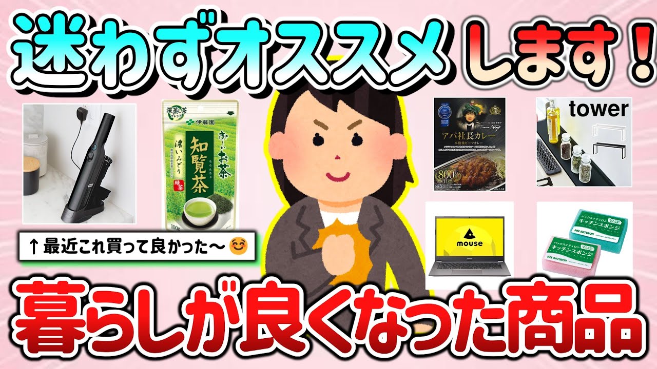 【有益スレ】ジャンル不問！迷わずオススメできる、暮らしが良くなる商品教えて！私のとっておきです！【ガルちゃんGirlschannelまとめ】