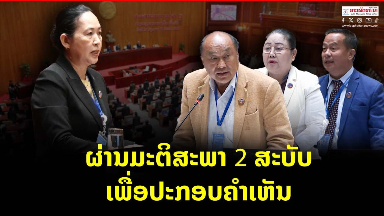 ຜ່ານມະຕິສະພາ 2 ສະບັບ ເພື່ອປະກອບຄຳເຫັນ