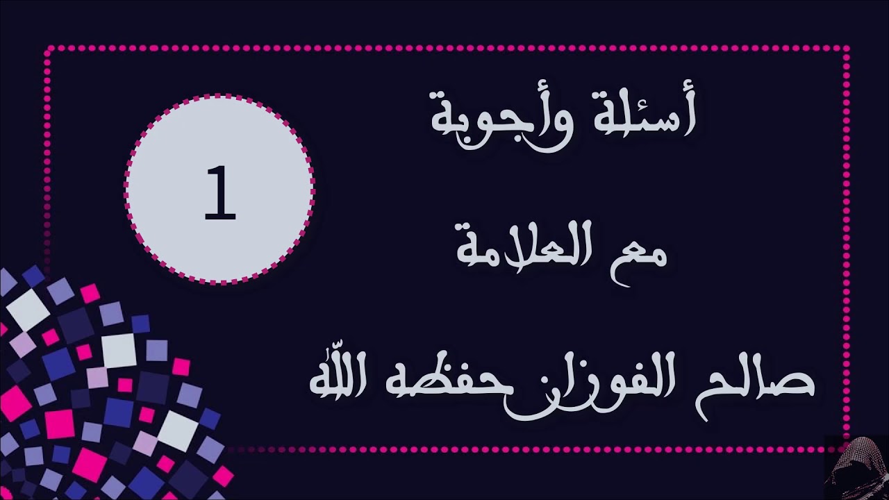 أسئلة وأجوبة مع العلامة صالح الفوزان  | 1