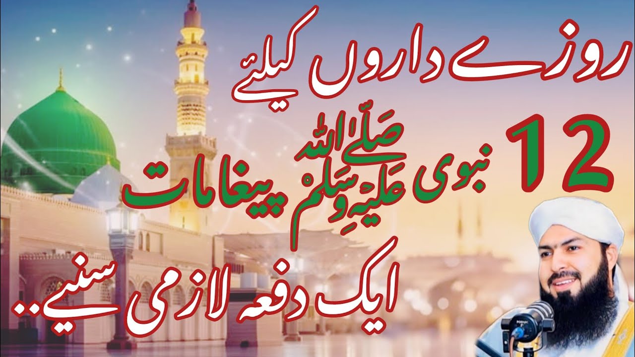 Roza Daaron Ke Liye 12 Nabvi Paighamat ﷺ | Ramadan Special Bayan 2026 | Mufti Abdul Wahid Qureshi