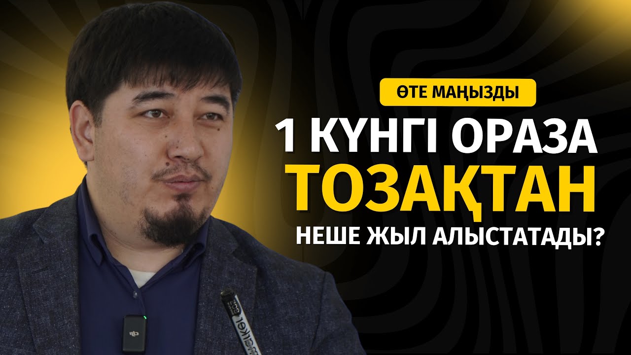 1 КҮНГІ ОРАЗАНЫҢ ПАЙДАСЫН ҚАРАҢЫЗ... | ӘЛІМЖАН БЕКБОЛҰЛЫ