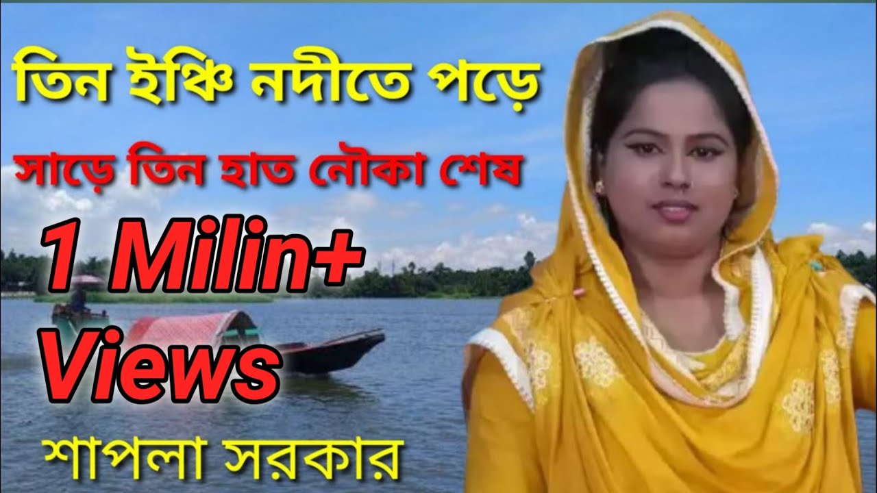 তিন ইঞ্চি নদীতে পড়ে সাড়ে তিন হাত নৌকা শেষ // বাউল- শাপলা সরকার