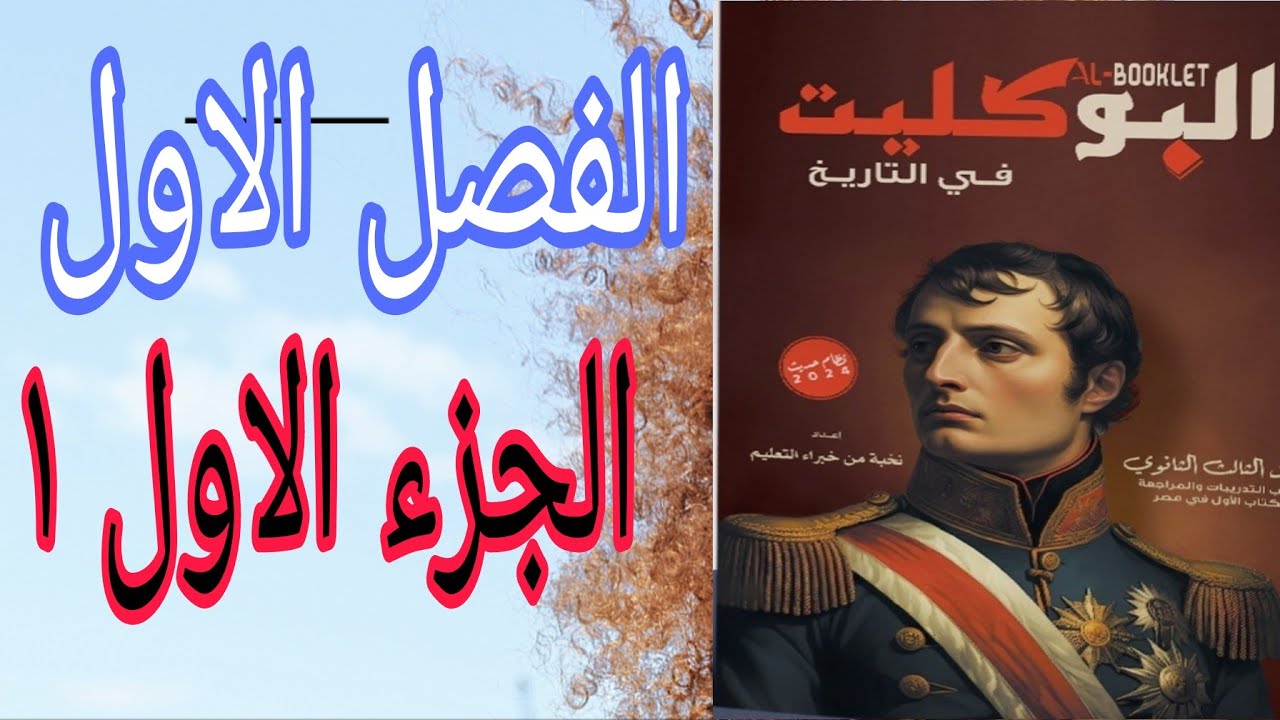 حل تدريبات الجزء الأول في الأول الفصل الأول كتاب البوكليت تاريخ 2024 مراجعة شاملة للدرس