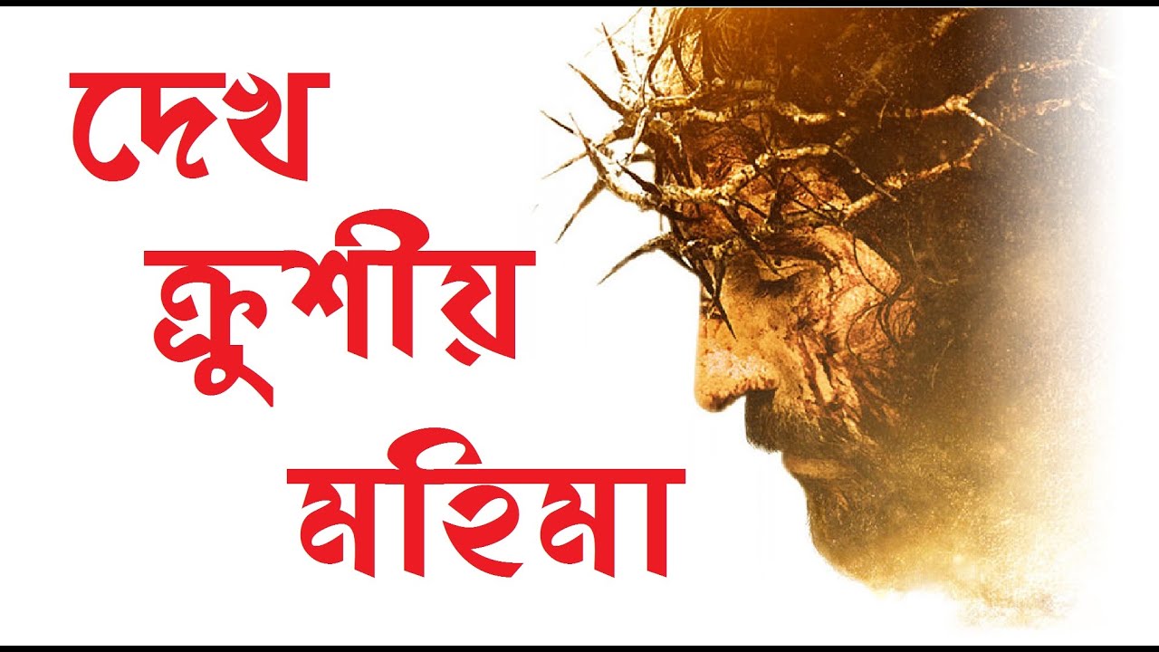 দেখ ক্রুশীয় মহিমা | Dekho Crusio Mohima | Bengali Christian Song | Bangla Praise & Worship Songs