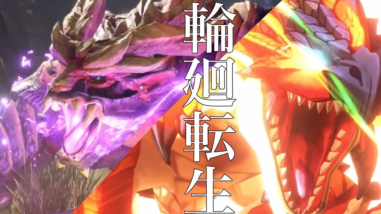 【モンハンMAD】輪廻転生　【モンハンライズ】【MHST2】Monster Hunter Rise × Stories 2