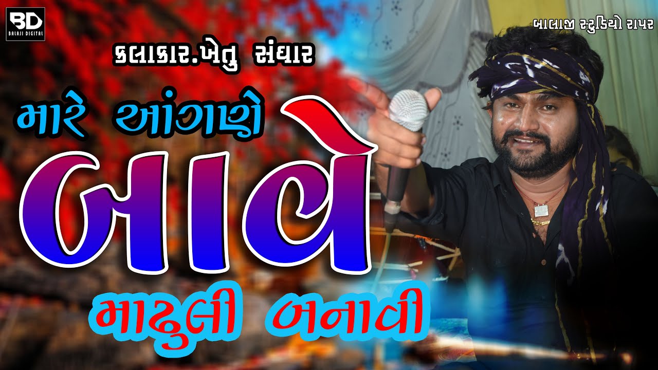 Mare Angane Bave Madhuli | KHETU SANGAR 2021 |@BALAJI_DIGITAL