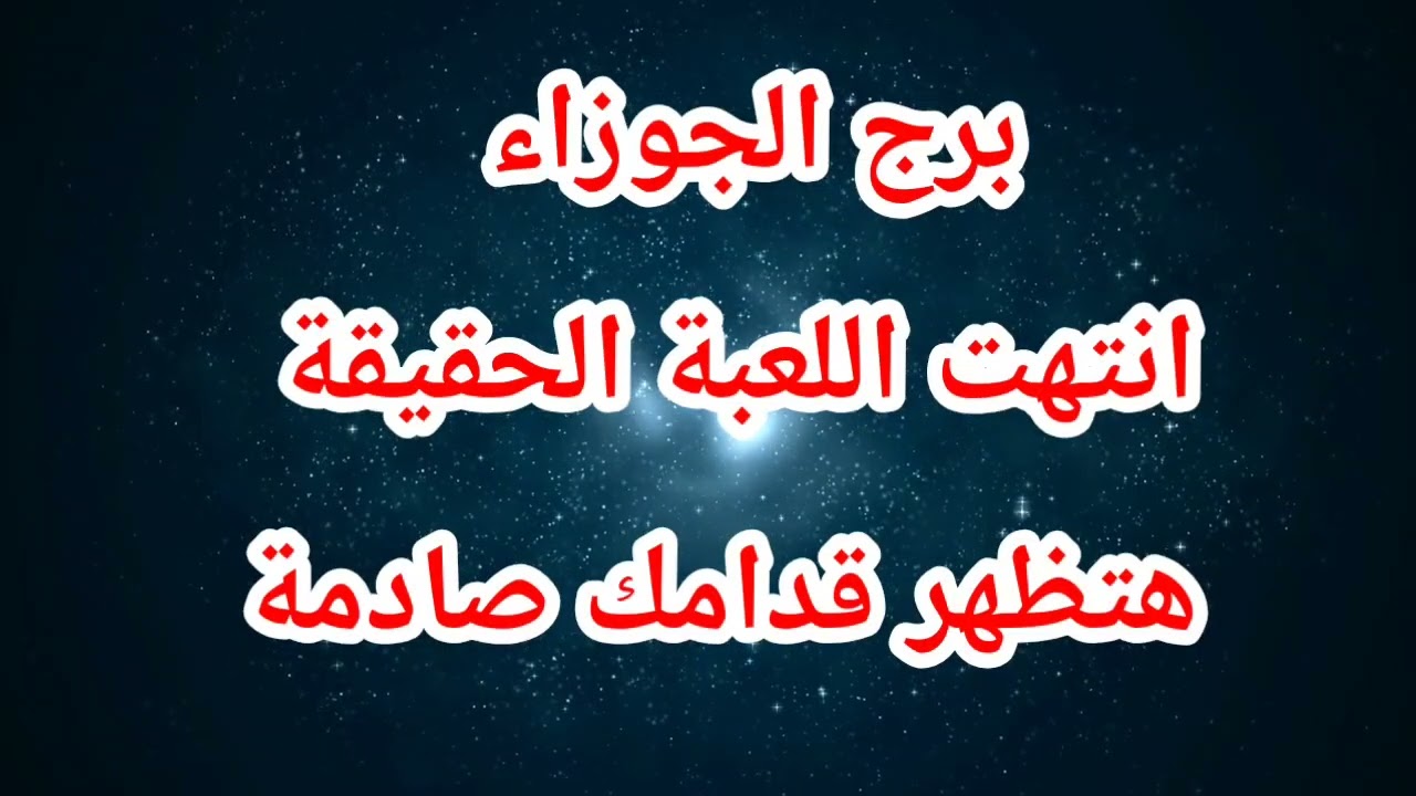 برج الجوزاء اليوم ⁉️ انتهت اللعبة الحقيقة هتظهر قدامك صادمة