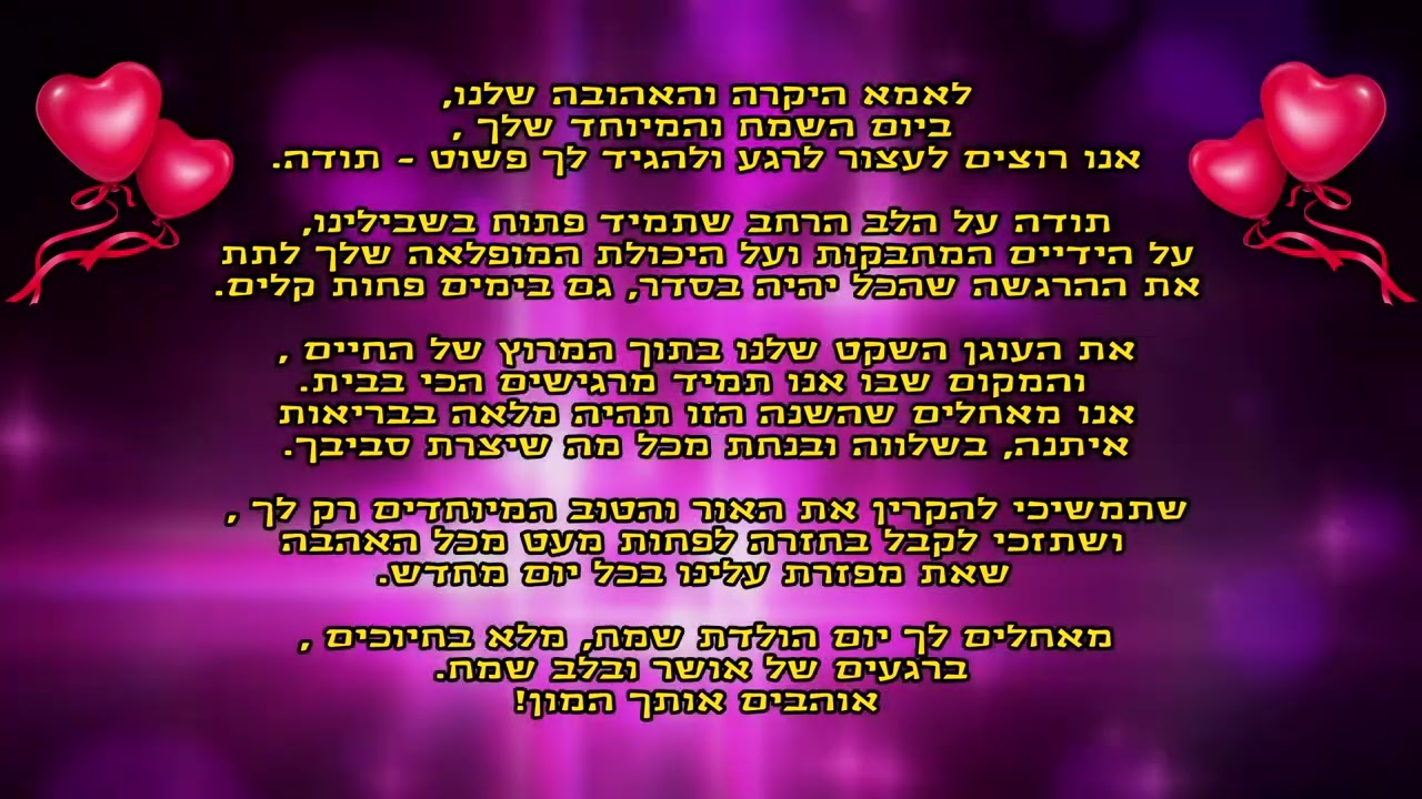 ברכת יום הולדת לאמא. קליפ ברכה ליום הולדת של אמא- ברכה שתתאים לכל אמא.