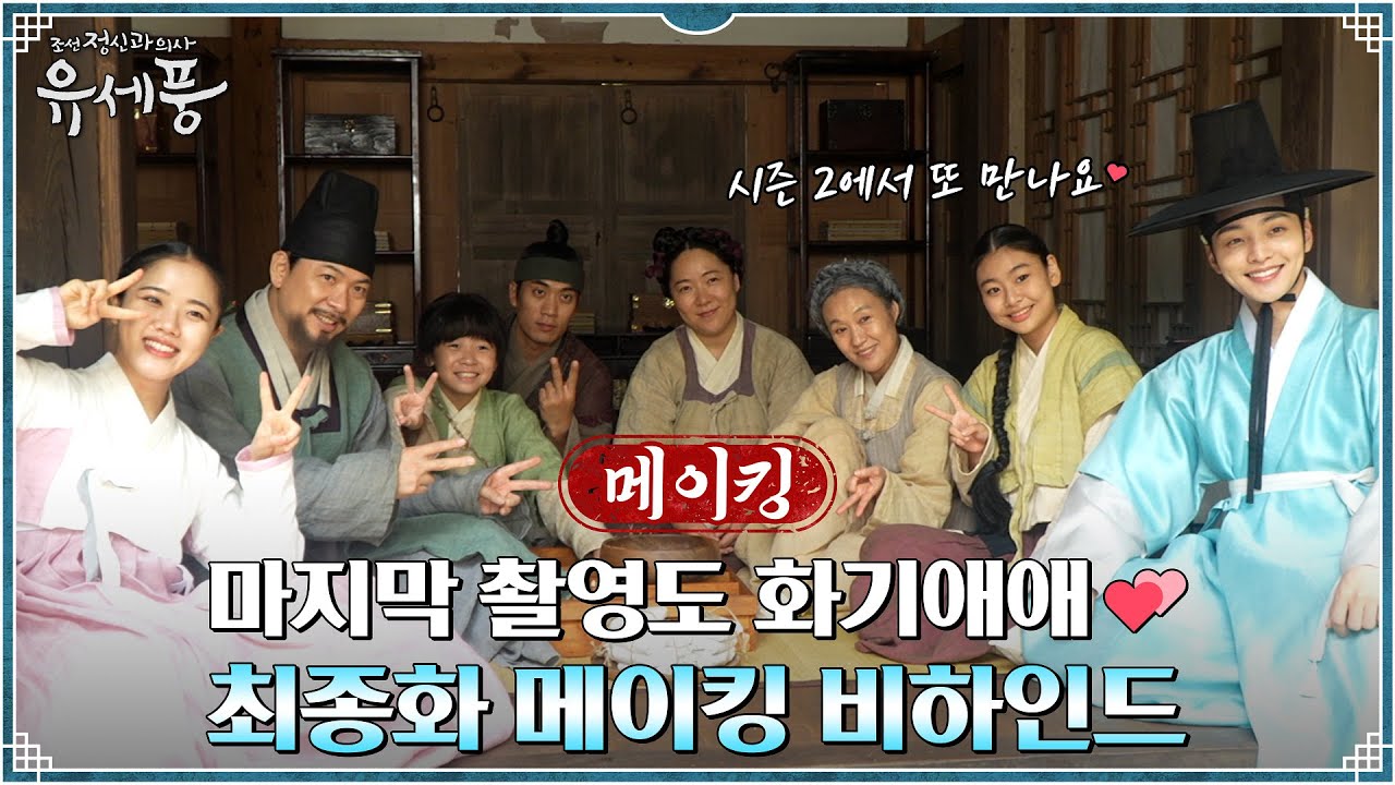[최종화 메이킹] Q.계수의원 식구들 보고 싶으면 어떡하죠? | A.우리는 시즌2 맡겨놨다(?) #화기애애_케미_조만간_커밍쑨 #조선정신과의사유세풍 EP.12