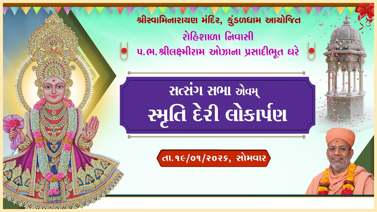 Rohishala | Satsang Sabha & Smruti Deri Lokarpan | 19 Jan 2026 | Gyanjivandasji Swami - Kundaldham