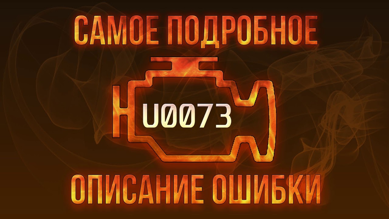 Код ошибки U0073, диагностика и ремонт автомобиля