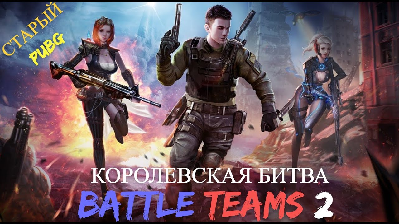 Они сделали старый PUBG в [BATTLE TEAMS 2] КОРОЛЕВСКАЯ БИТВА