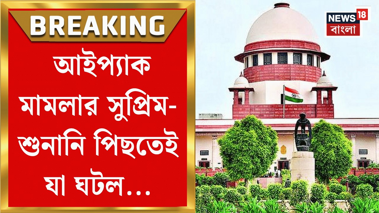 ED IPAC Raid | ফের পিছোল আইপ্যাক মামলার শুনানি! যা ঘটল Supreme Courts এ | Bangla News