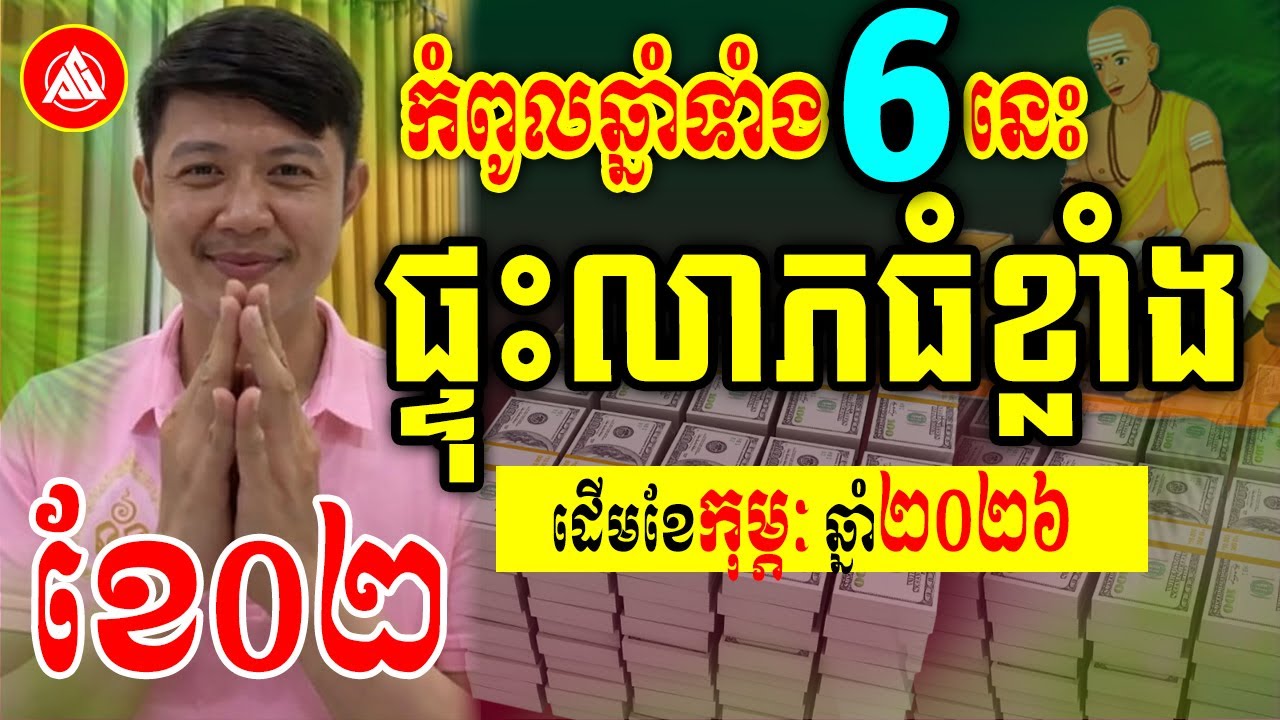 😍កំពូលឆ្នាំទាំង៦នេះ ផ្ទុះលាភធំ ដើមខែកុម្ភៈ ឆ្នាំ2026 | លោកគ្រូមហាជុំ | Khmer horoscope daily