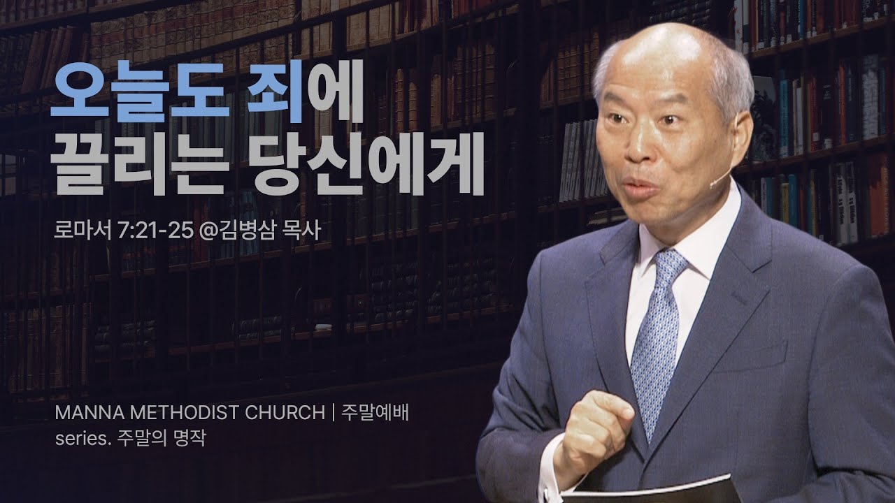 만나교회 [주일예배] 1.죄의 문제 다루기 그리고 '영적 민감성'(고백록 I) / 김병삼 목사 | 로마서 7:21-25