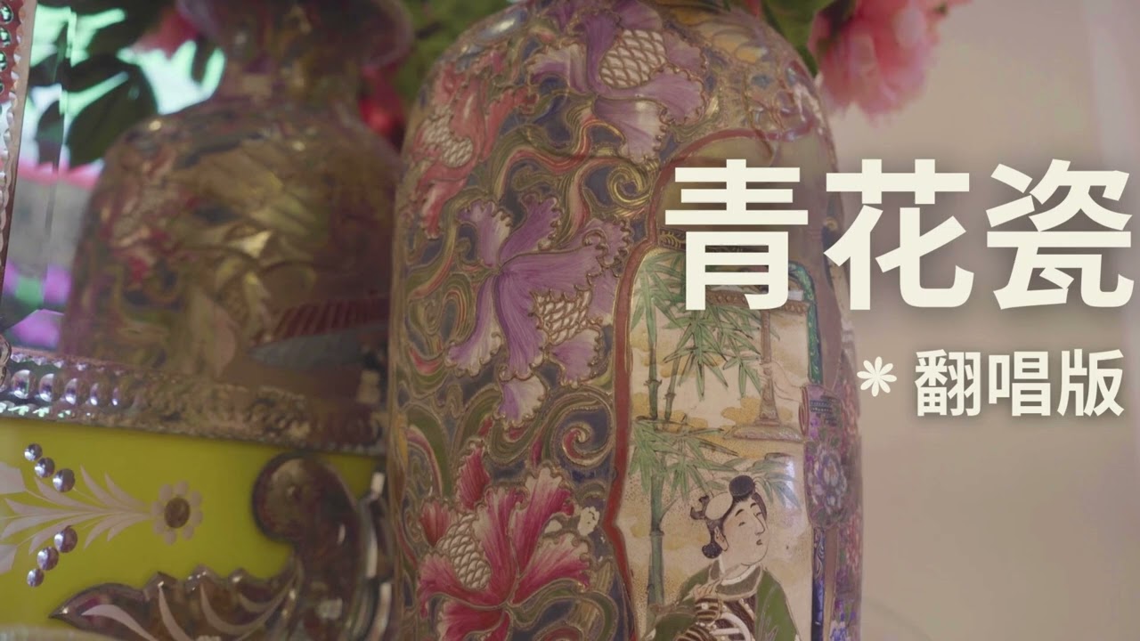 🎵 青花瓷 翻唱 | Jazz Version | 周杰伦 Classic Reimagined | Mandopop Jazz Cover