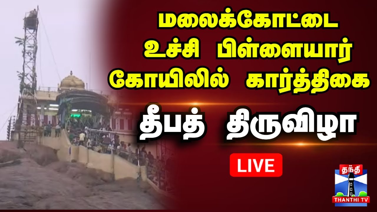 🔴LIVE : மலைக்கோட்டை உச்சி பிள்ளையார் கோயிலில் கார்த்திகை தீபத் திருவிழா