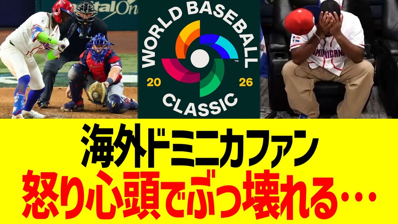 海外ドミニカファン、怒り心頭でぶっ壊れる&hellip;