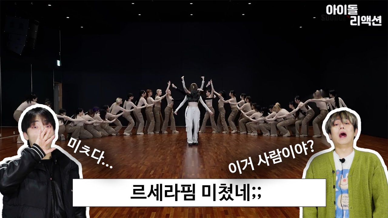 내가 뭘 본거지..? 미쳤다는 말밖에 안나오는 르세라핌 MMA 퍼포먼스를 본 전문 댄서들의 반응?