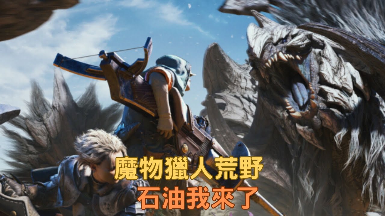 【#魔物獵人荒野】石油我來了｜加油｜若馨史萊姆村長