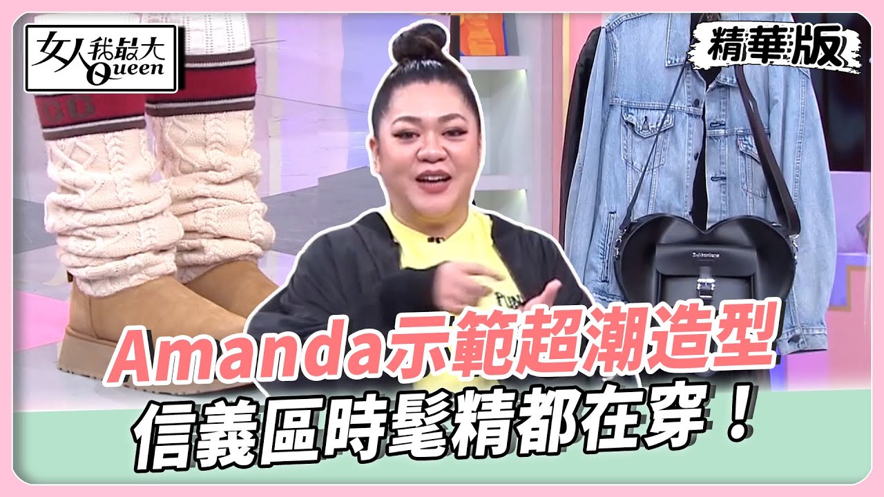 3字頭姐妹跟著她們穿！性感皮大衣男女穿都好看！Amanda示範超潮造型！信義區時髦精都在穿！【