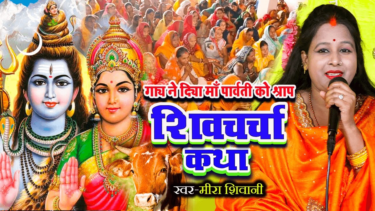 #video |#शिव चर्चा_कथा |#Meera Shivani | #Shiv Charcha Katha 2026