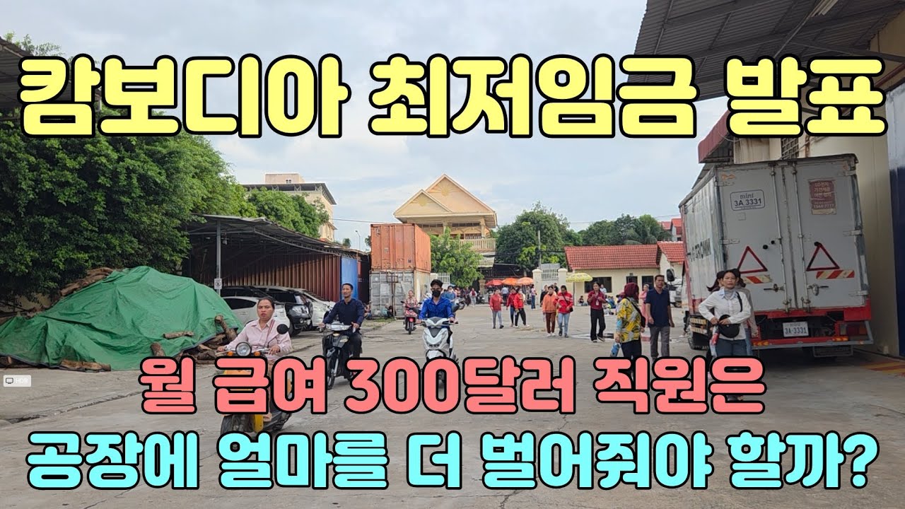 캄보디아 최저임금 발표 (한 달에 300달러를 받는 캄보디아 직원은 공장을 위해서 얼마를 벌어줘야 할까요?) #캄보디아 #봉제공장 #최저임금