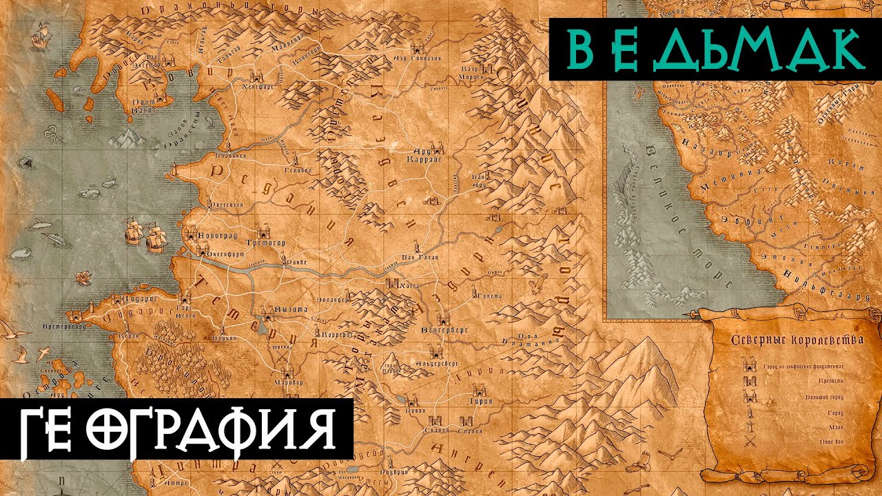 География мира | Ведьмак
