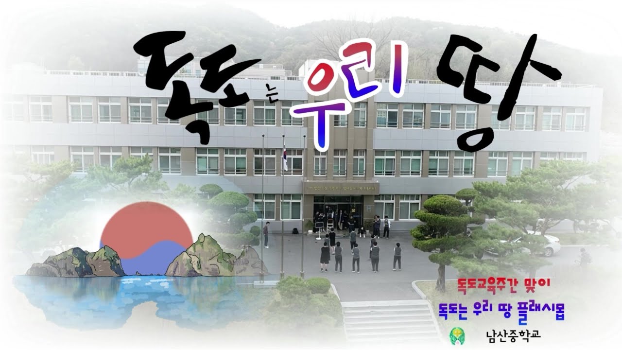 [2025학년도]  독도는 우리 땅 플래시몹