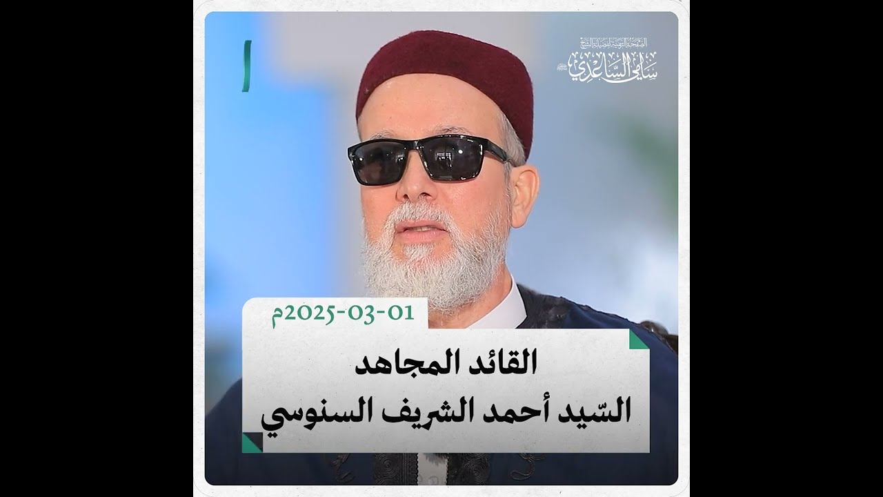 القائدُ المجاهد السّيد أحمد الشريف السّنوسي. الشيخ #سامي_الساعدي