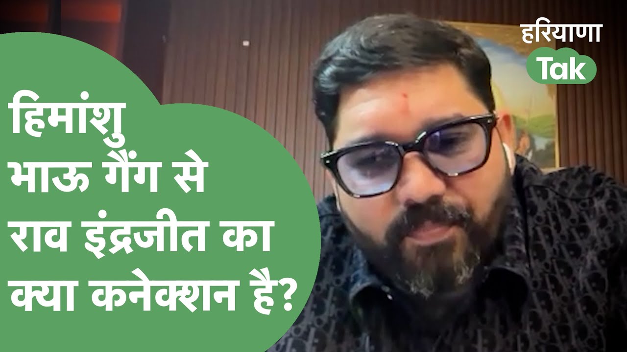 Rao Inder Yadav, Gangster Himanshu Bhau के साथ मिलकर सिंगरों को धमकाता है? | Haryana Tak