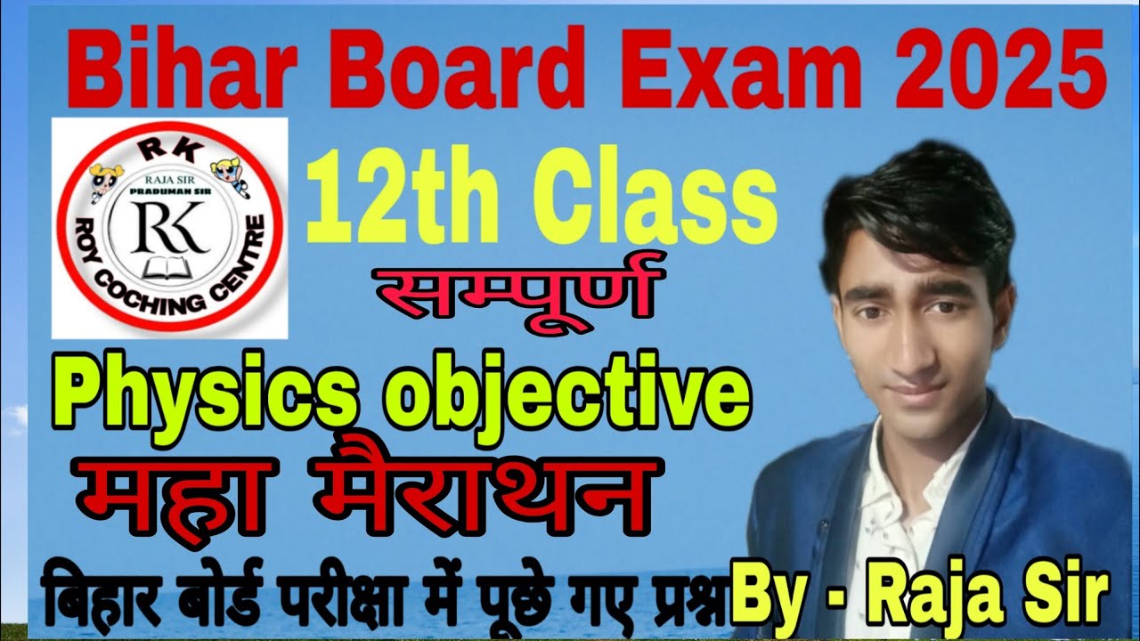 12th Class महा मैराथन Physics objective question (100℅)सभी प्रश्न यहीं से आएगा By - Raja Sir 