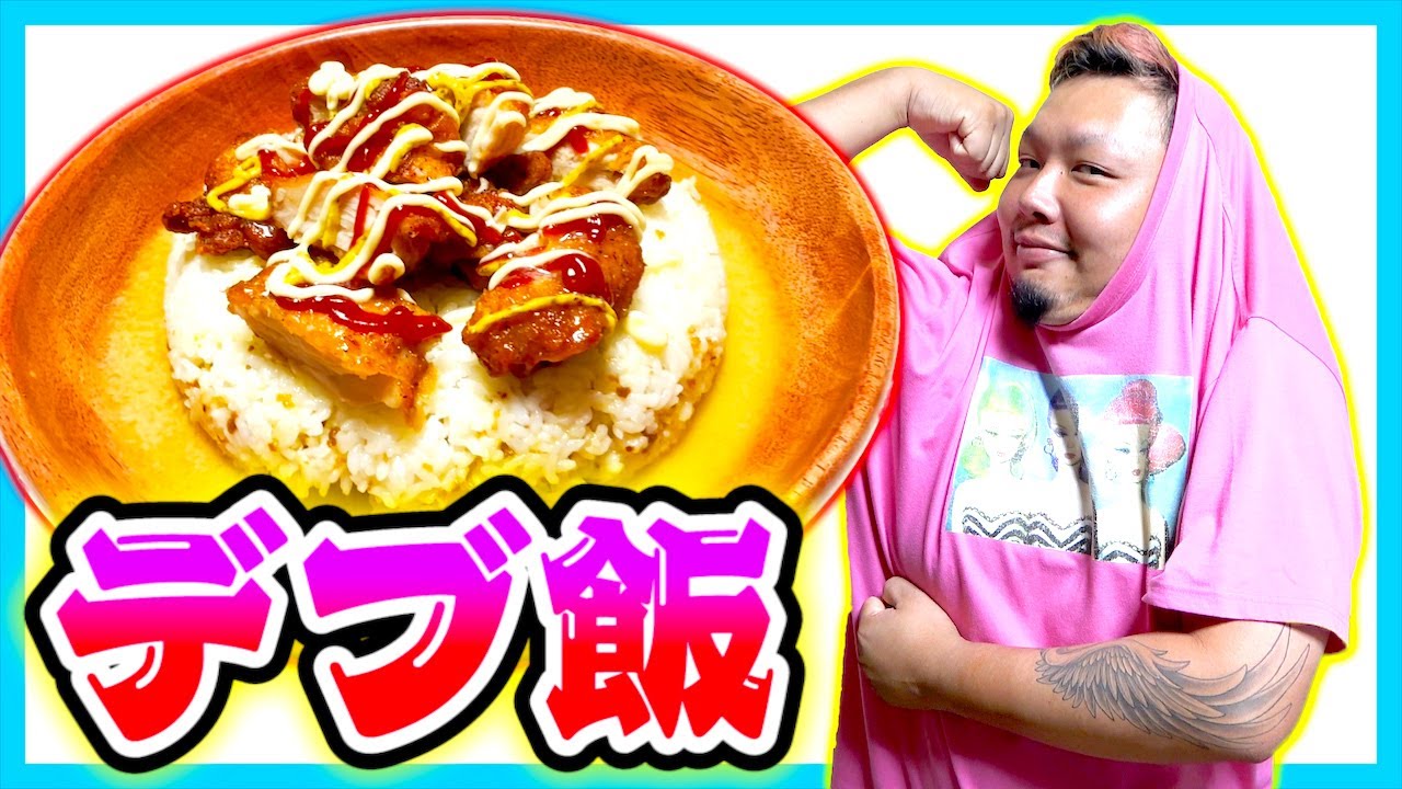 【バカ美味】100kg超えのデブが作るデブ飯で超一流店並の激ウマ料理が登場!!