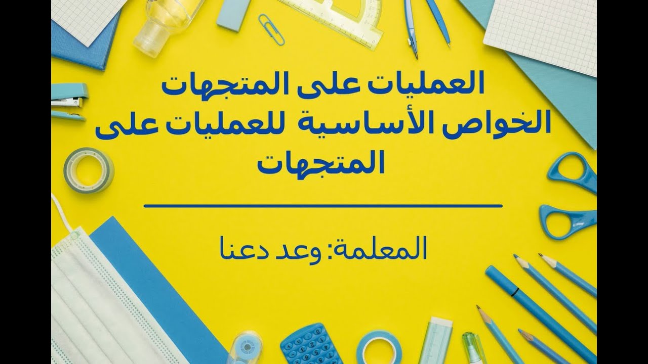 (العمليات على المتجهات (الخواص الأساسية للعمليات على المتجهات