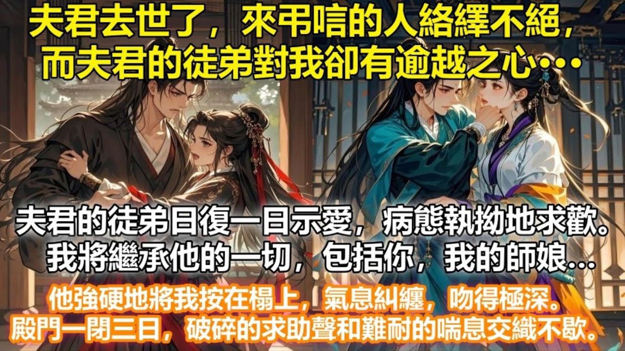 【完結懸疑文】被雷劈死的夫君成了我的奴隸。夫君剛死亡，他那徒弟就壓著我說『師娘，我會繼承師父的一切…包括你』，氣息熱得嚇人。這孽徒想幹嘛？難道他師父的死…有問題？