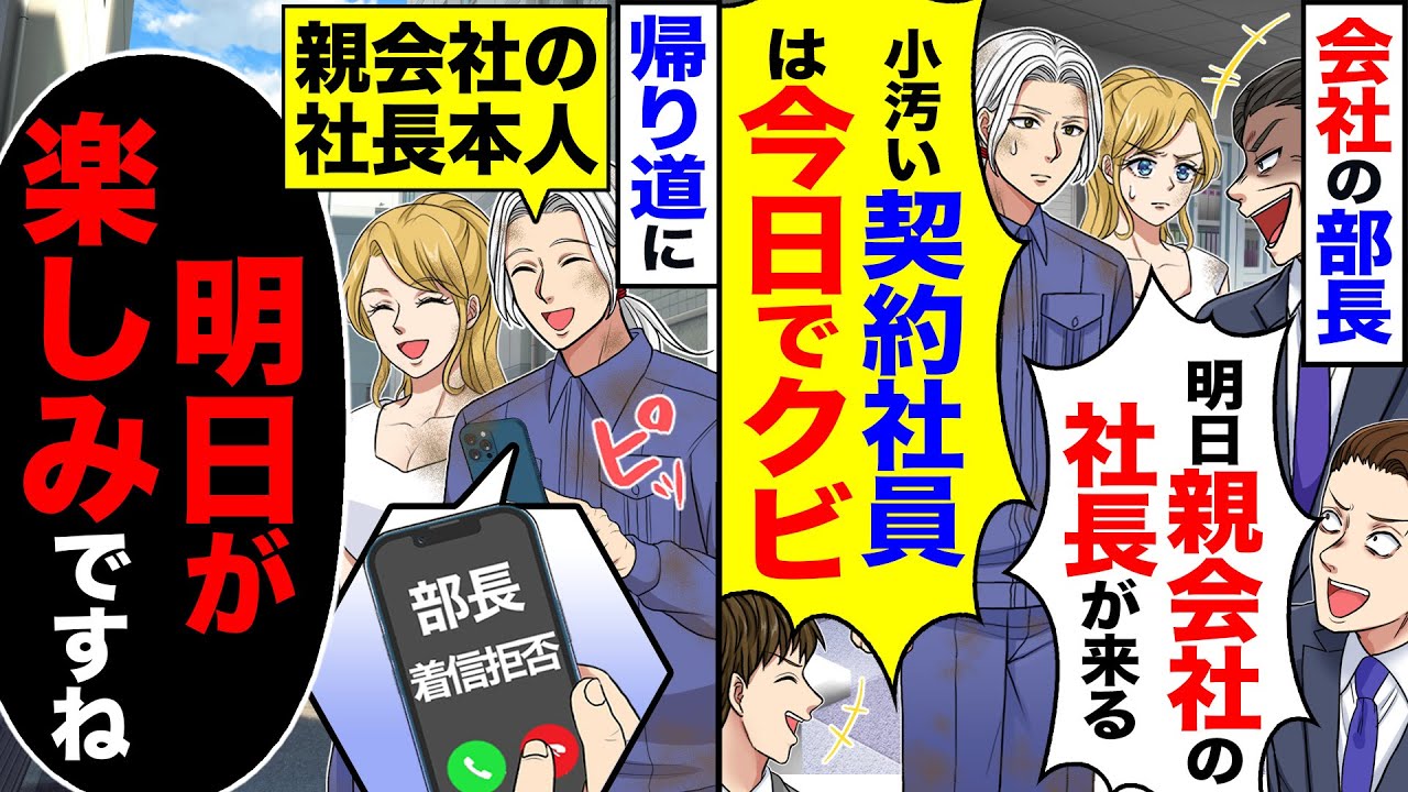 【スカッと】会社の部長「明日、親会社の社長が来る」「小汚い契約社員は今日で契約終了」→帰り道に「着信拒否完了っと」「明日が楽しみですね」【漫画】【アニメ】【スカッとする話】【2ch】