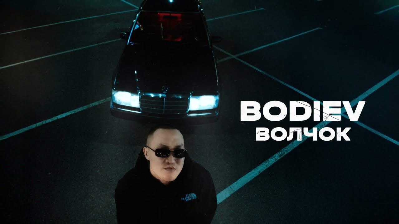 BODIEV - Волчок (ПРЕМЬЕРА 2025)