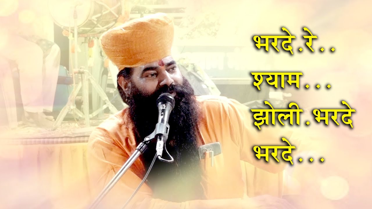 भरदे रे श्याम झोली भरदे ना बहलाओ बातों में Shyam Bhajan Kanpuri ji Maharaj KDH Live Sujangarh