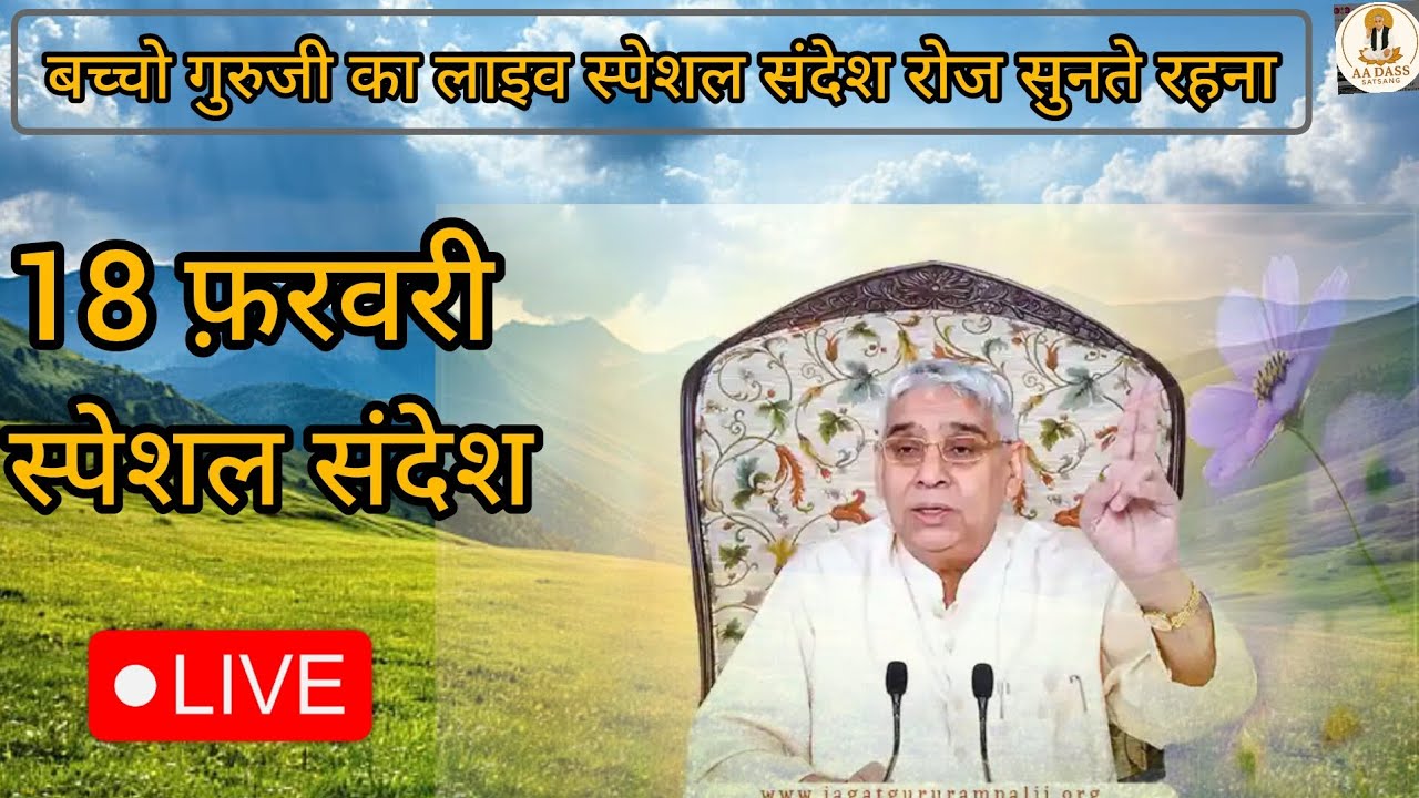 Vishesh sandesh 18 February | sant rampal ji maharaj #santrampaljimaharaj #visheshsandesh 